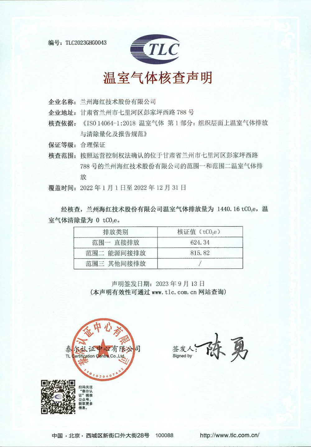 企业温室气体核查声明-太阳集团 -2022