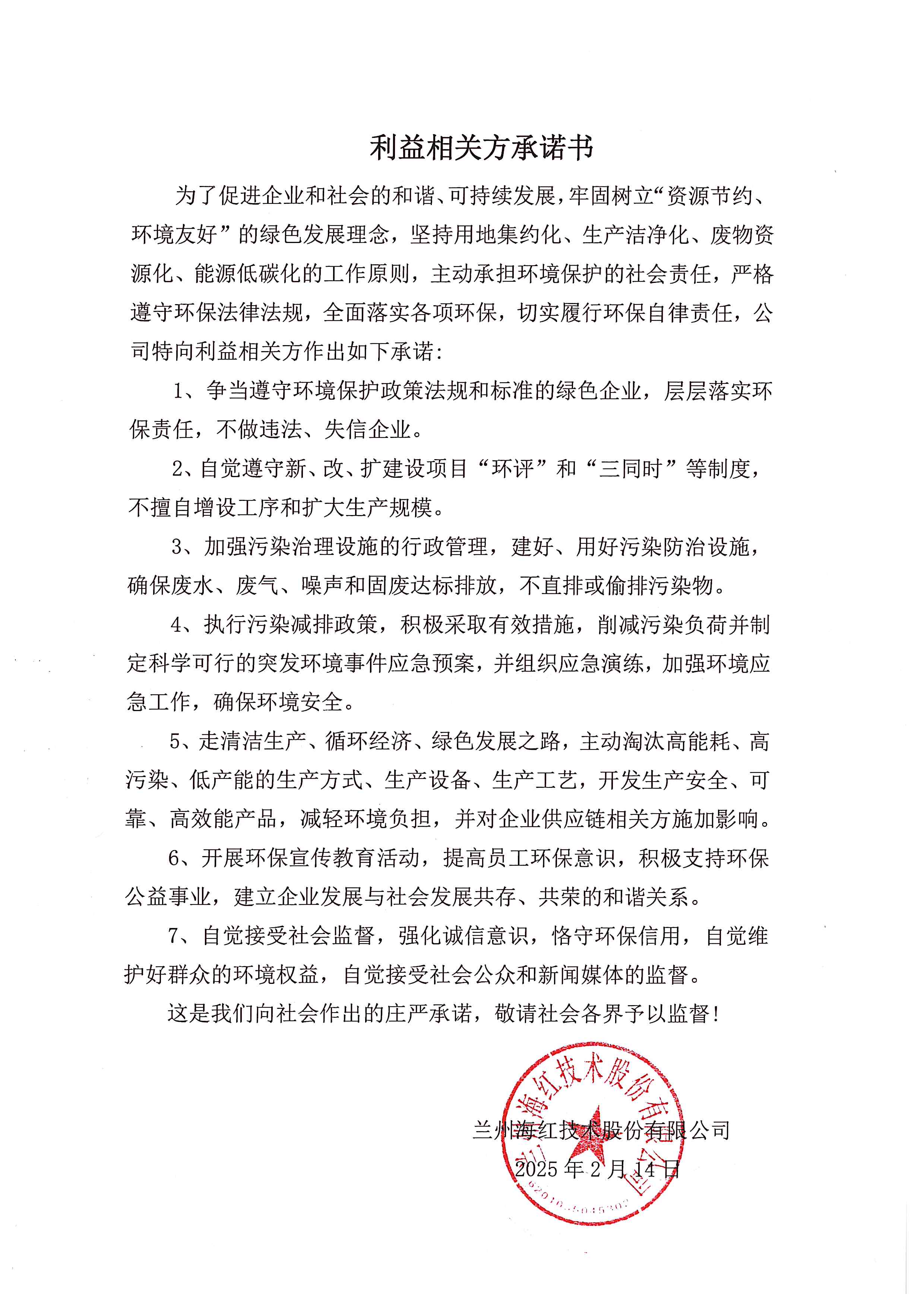 利益相关方承诺
