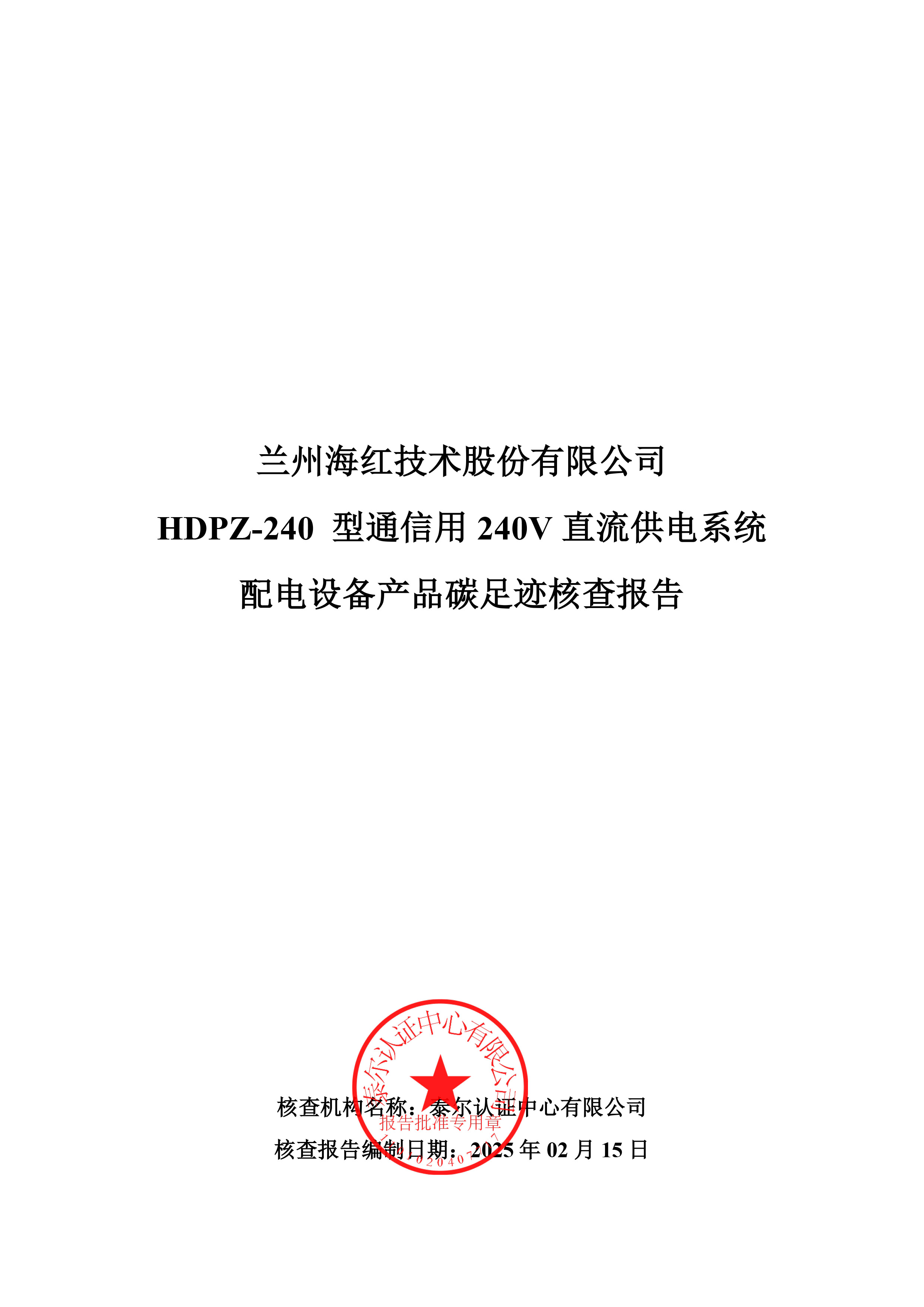 HDPZ-240 型通信用240V直流供电系统配电设备产品碳足迹核查报告-1