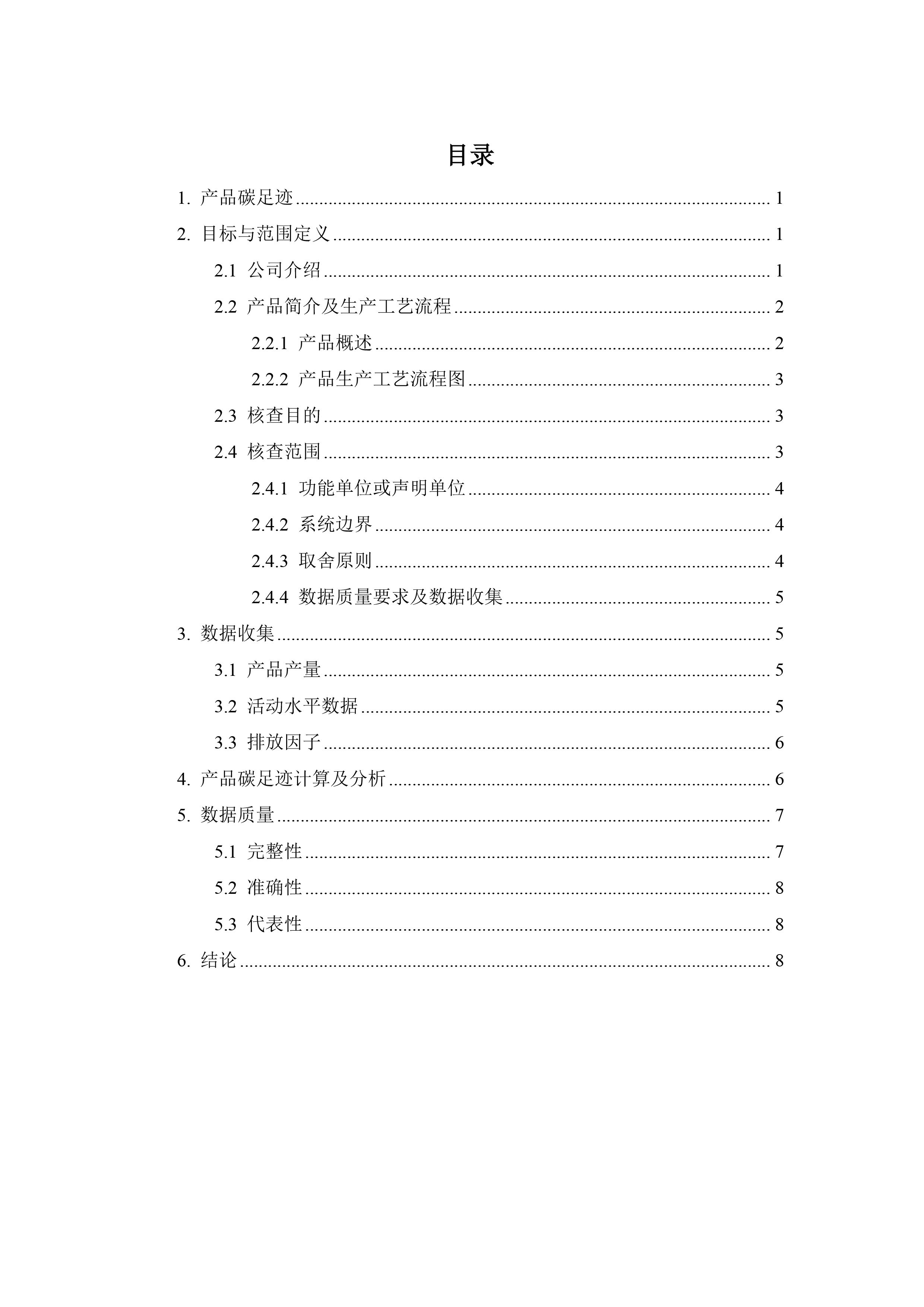 太阳集团技术-产品碳足迹核查报告-低压交流配电箱-3