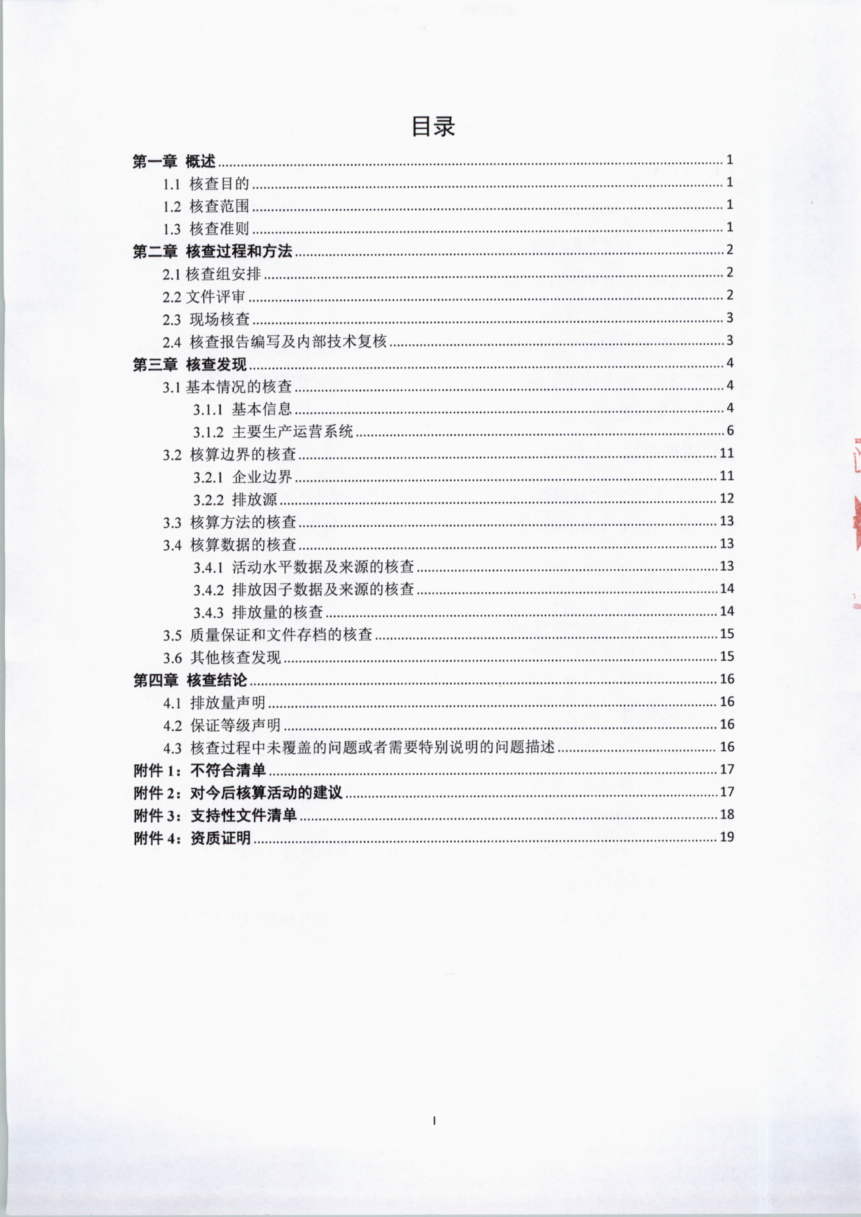 太阳集团2024年度温室气体排放核查报告-3