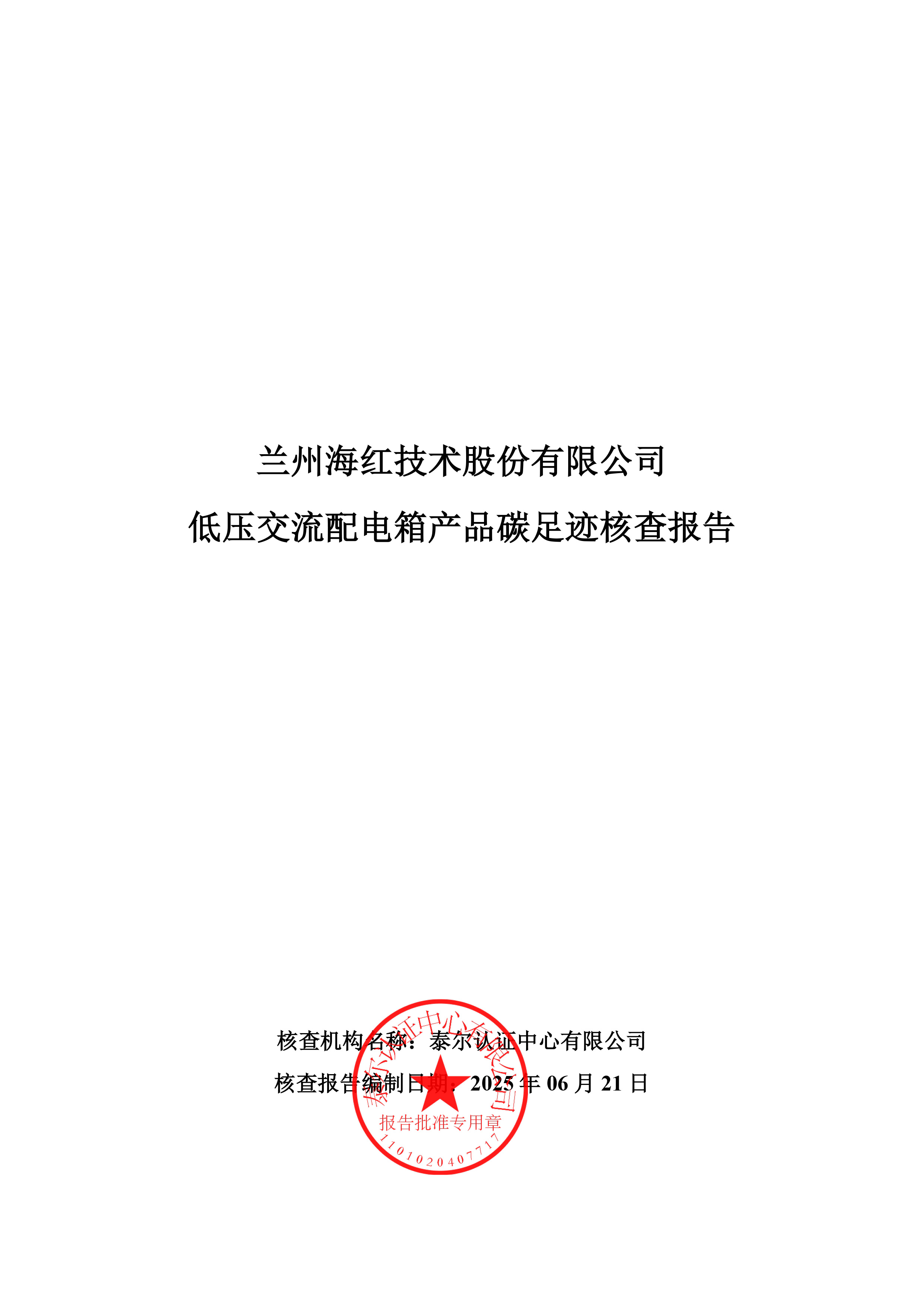 太阳集团技术-产品碳足迹核查报告-低压交流配电箱-1