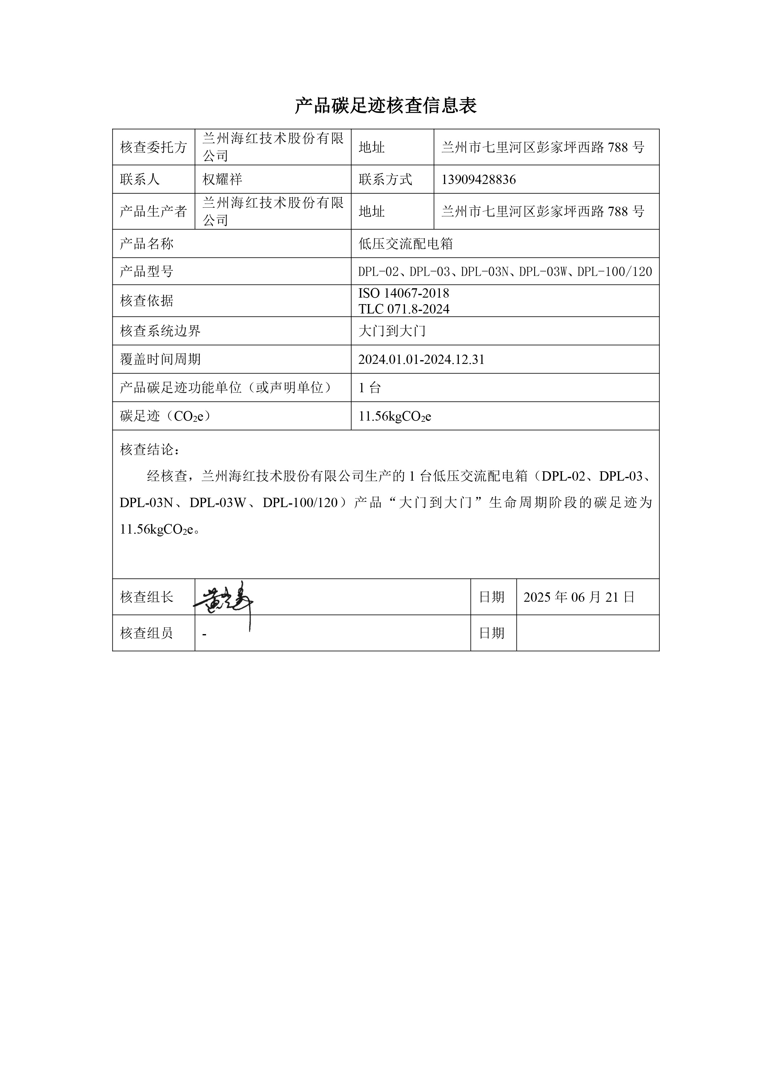 太阳集团技术-产品碳足迹核查报告-低压交流配电箱-2