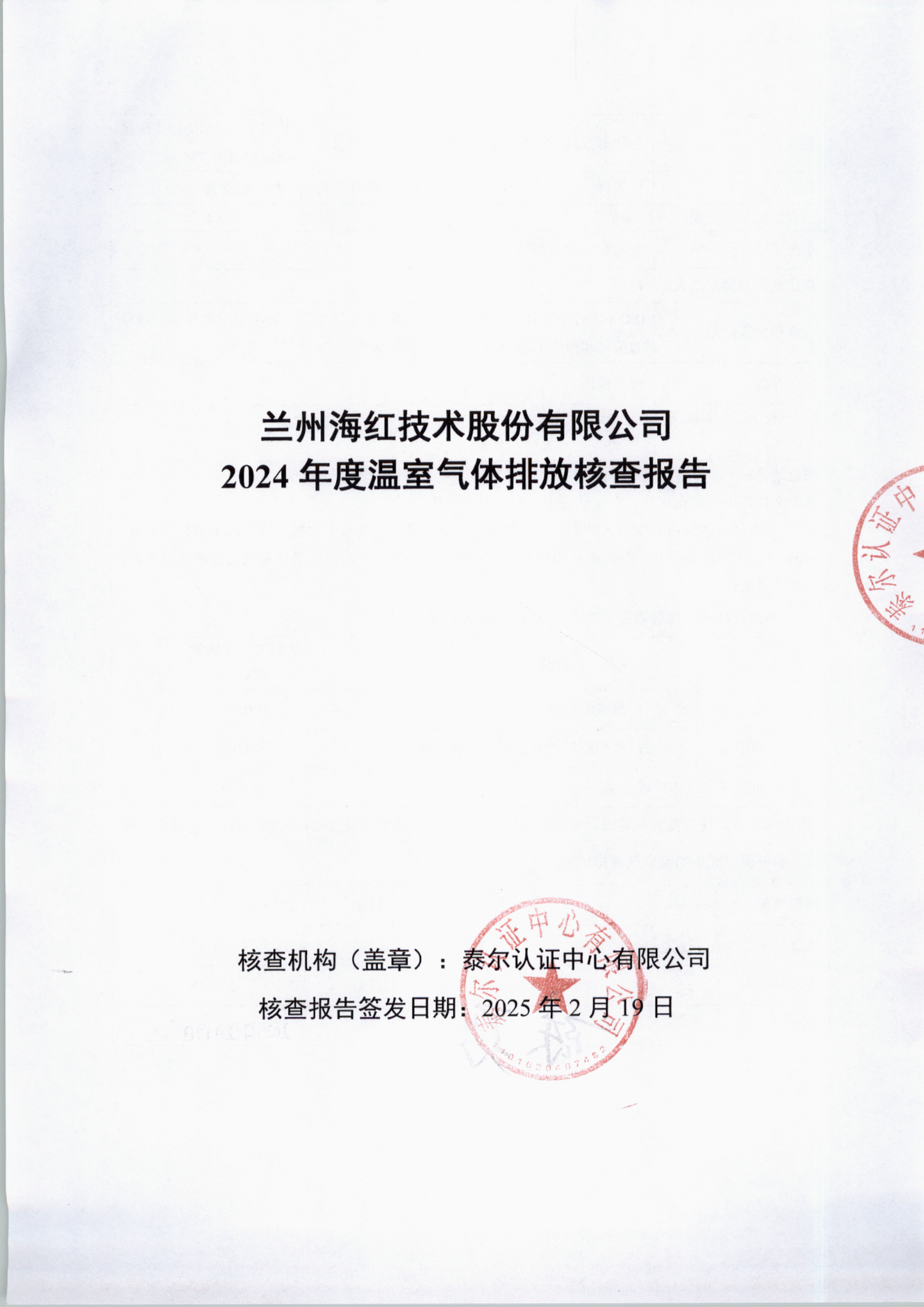 太阳集团2024年度温室气体排放核查报告-1